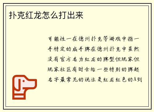 扑克红龙怎么打出来