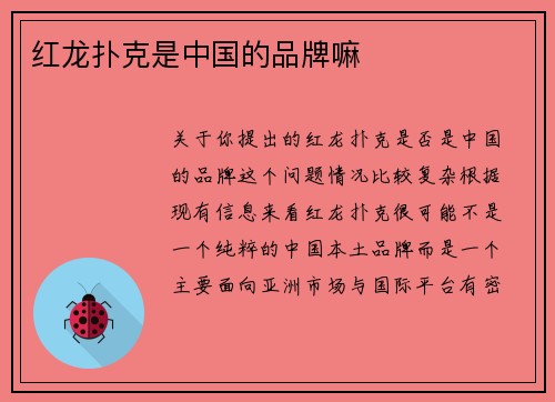 红龙扑克是中国的品牌嘛