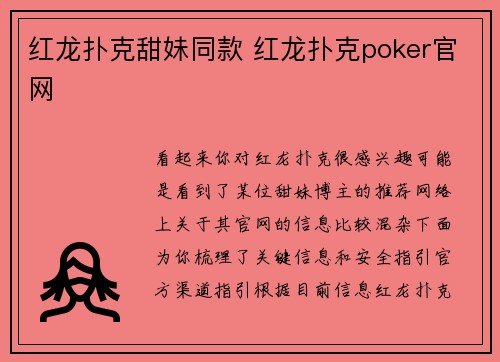 红龙扑克甜妹同款 红龙扑克poker官网