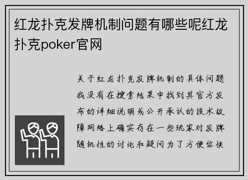 红龙扑克发牌机制问题有哪些呢红龙扑克poker官网