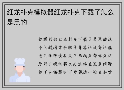 红龙扑克模拟器红龙扑克下载了怎么是黑的